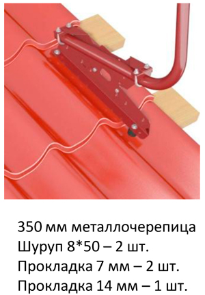 350 мм металлочерепица Шуруп 8*50 – 2 шт. Прокладка 7 мм – 2 шт. Прокладка 14 мм – 1 шт.