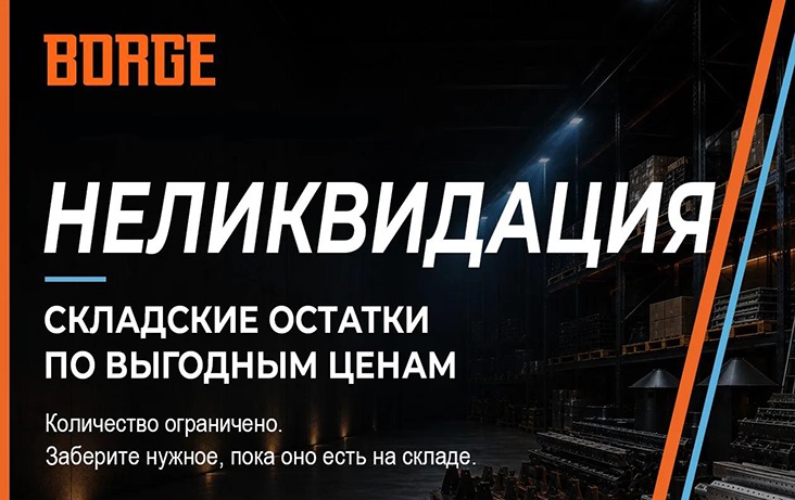 Распродажа складских остатков "Неликвидация"