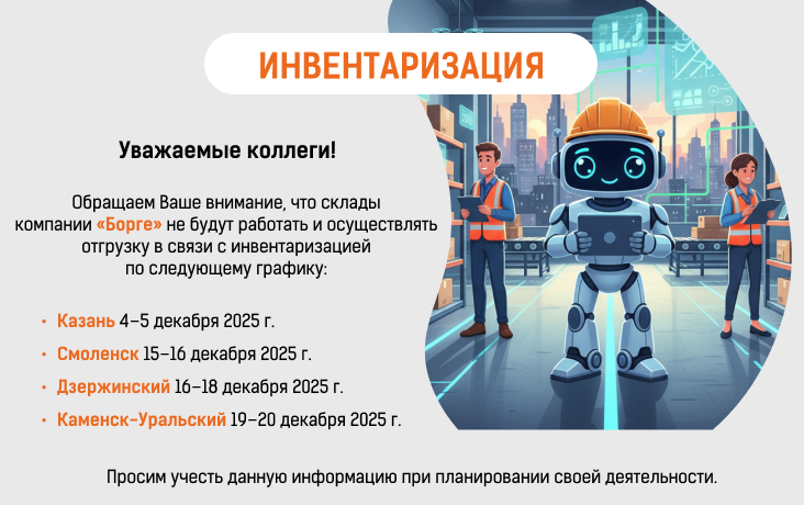 График инвентаризации на складах компании "Борге"