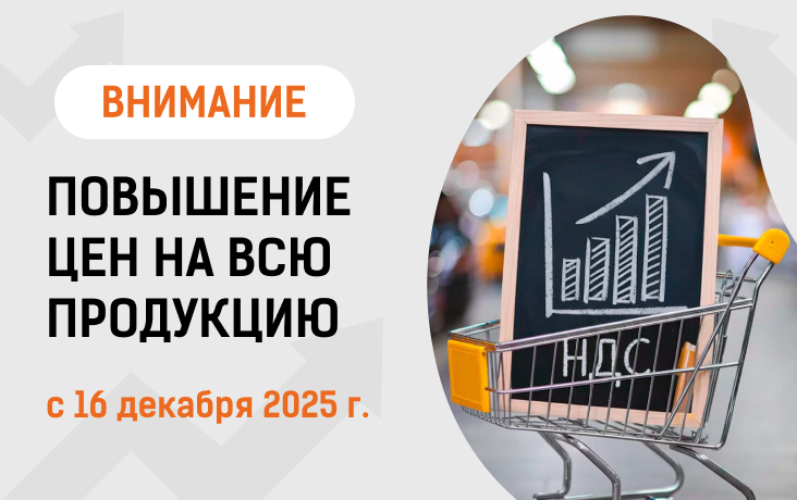 ВНИМАНИЕ! Повышение цен с 16.12.2025г.