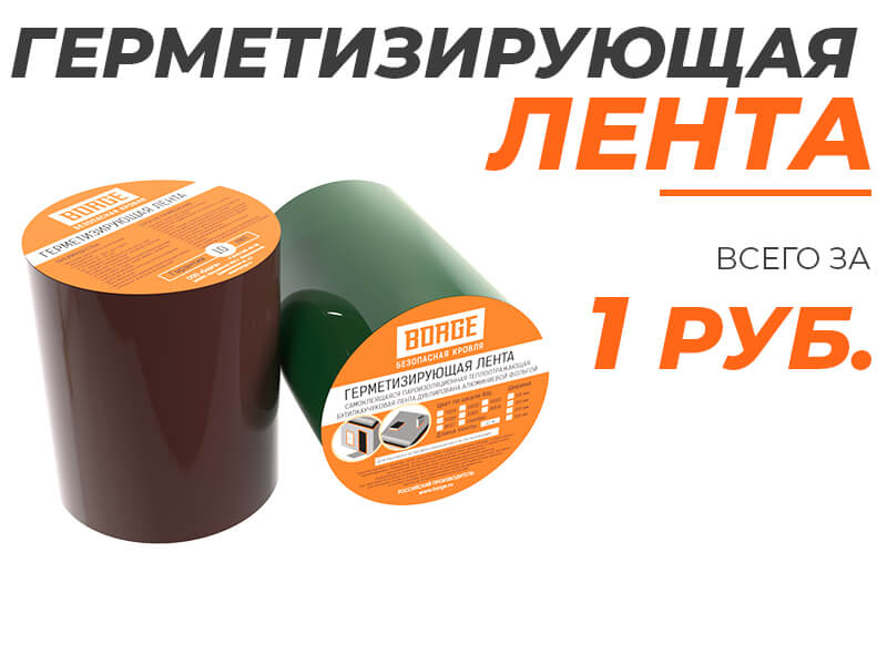  АКЦИЯ Герметизирующая лента за 1 руб.