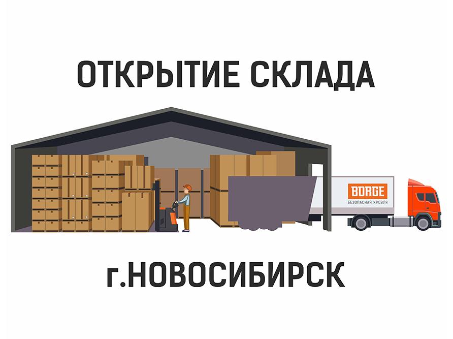 Продукция Borge на складе в Новосибирске