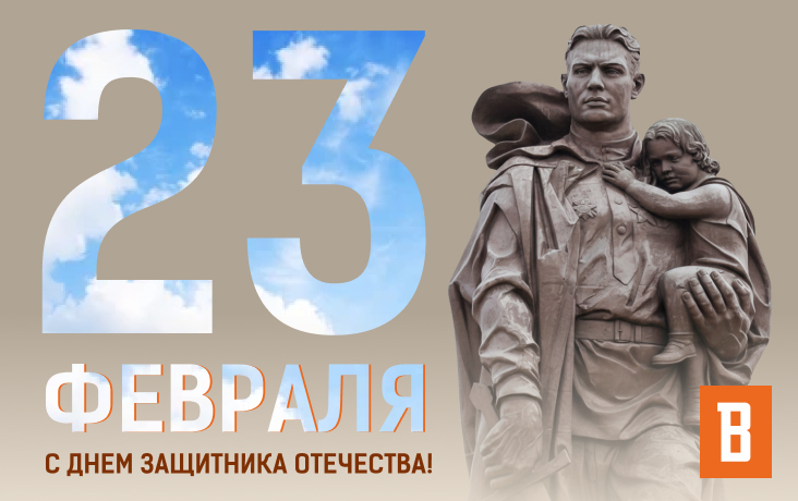 С ДНЕМ ЗАЩИТНИКА ОТЕЧЕСТВА!