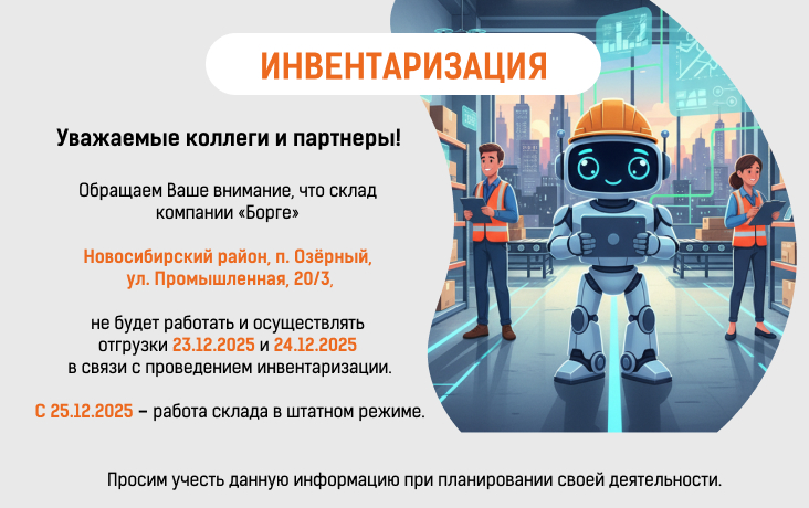  Инвентаризация склада компании "Борге" - г. Новосибирск