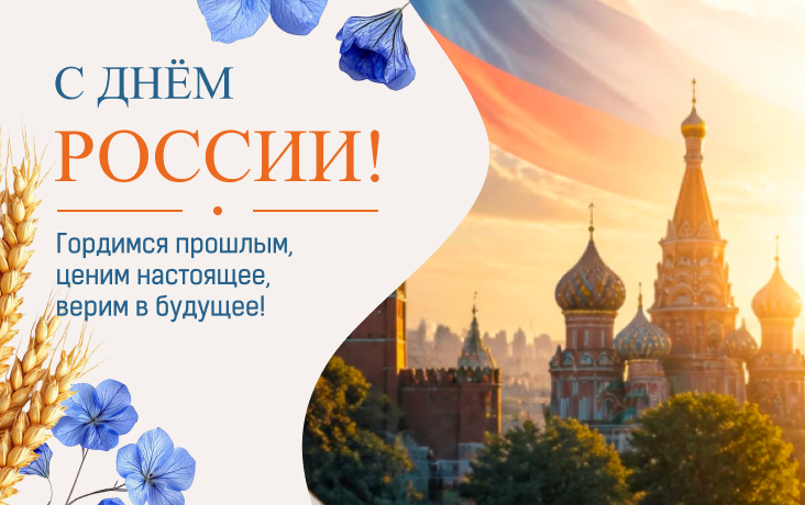 Поздравление с Днем России!