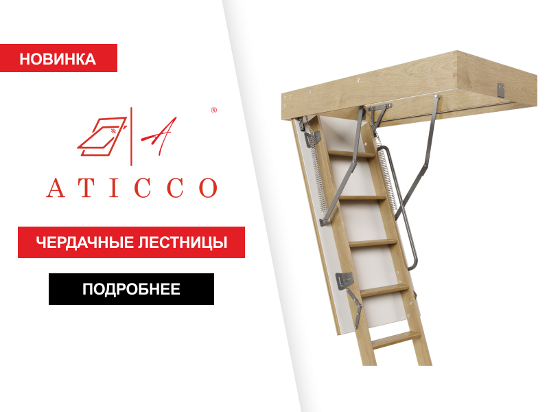Чердачные лестницы aticco