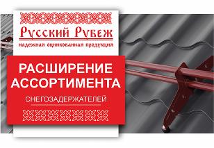 Расширение ассортимента Снегозадержатели Русский рубеж