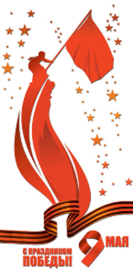 С Днем Победы!