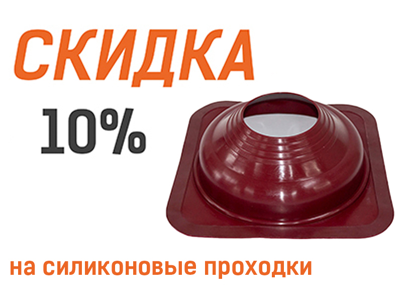 Акция ко дню строителя 10% на силиконовые проходки!