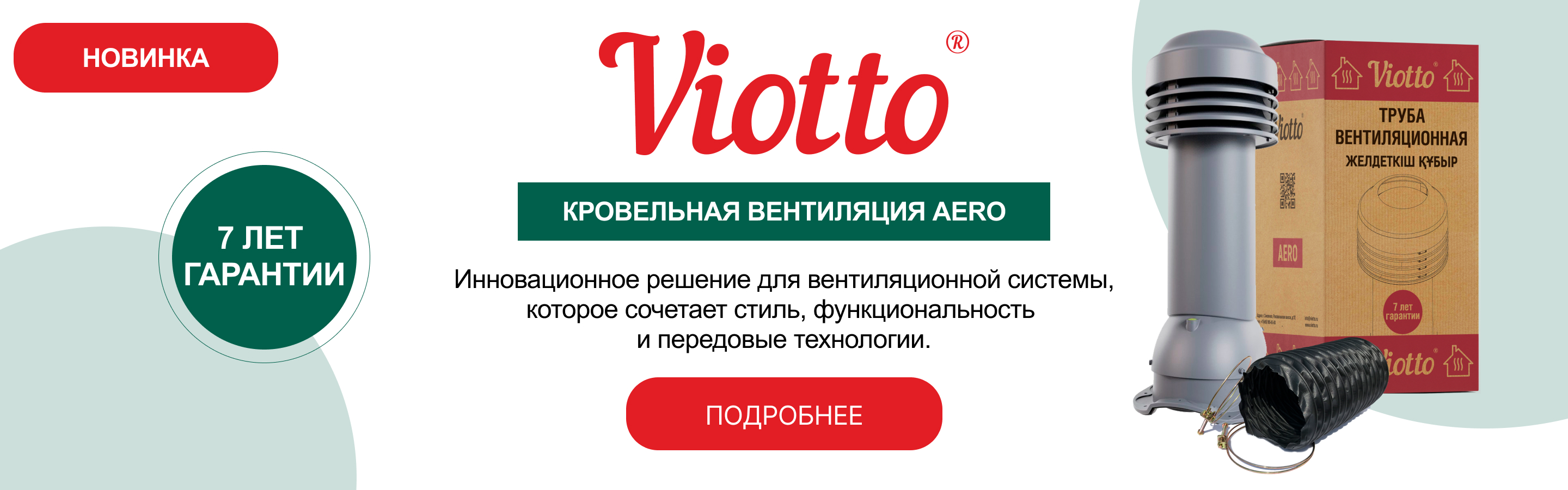 Кровельная вентиляция виотто