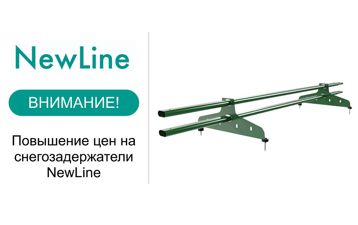 Повышение цен на снегозадержатели NewLine