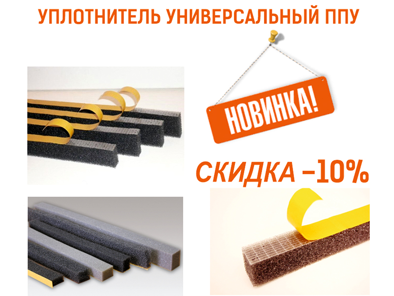 Новинка! Уплотнитель универсальный ППУ