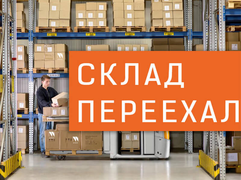 Переезд склада из г. В.Пышма в г. Каменск-Уральский