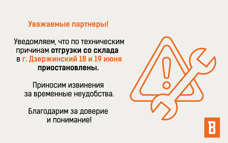  Отгрузки со склада в г. Дзержинский 18 и 19 июня приостановлены