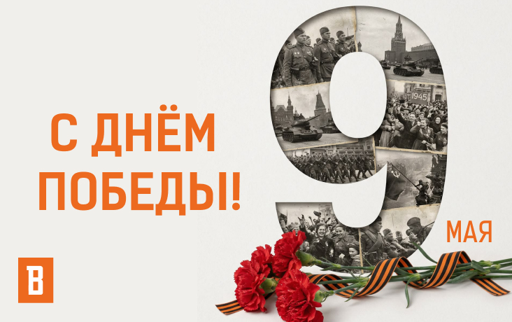 С Праздником Великой Победы!