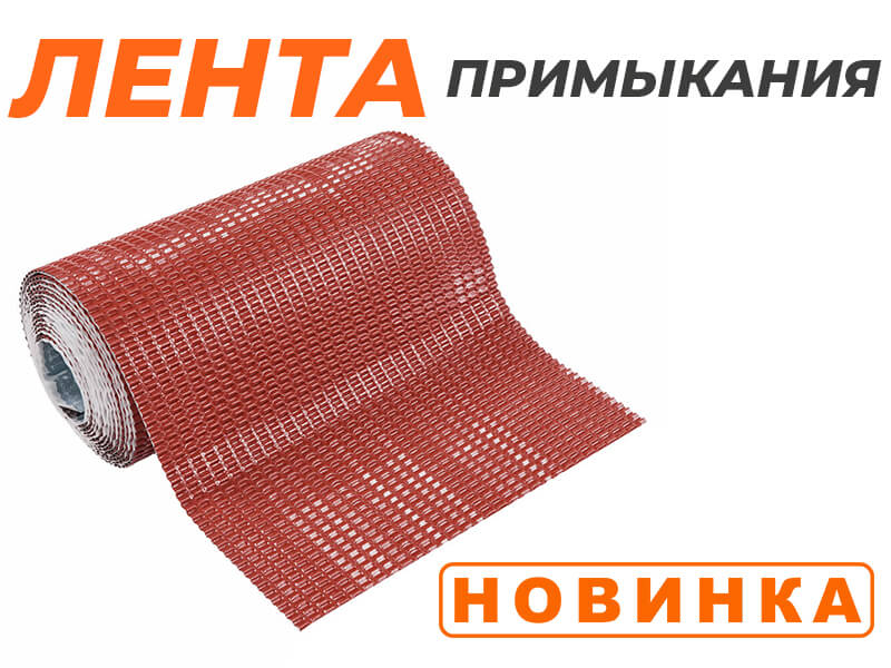 <НОВИНКА> Лента примыкания BORGE