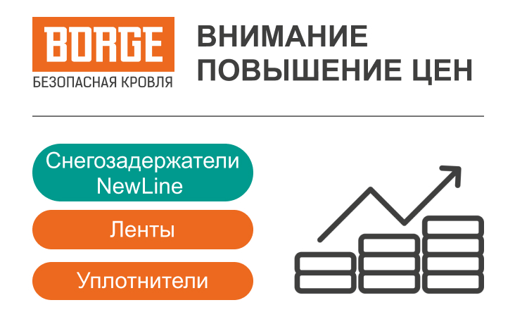 Изменение цен на снегозадержатели NewLine, уплотнители и ленты