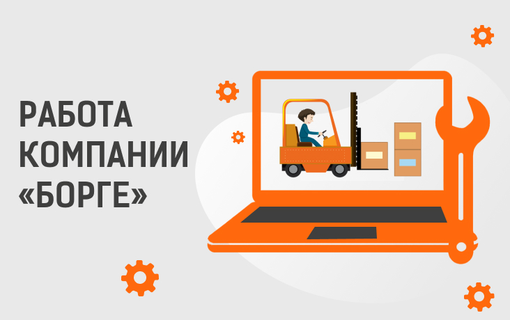 Работа компании "Борге"