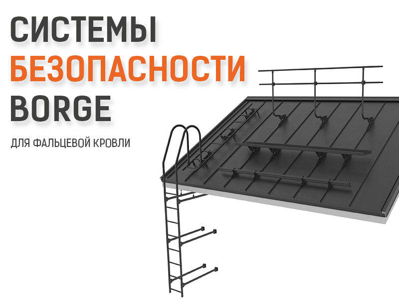 системы для фальцевой кровли