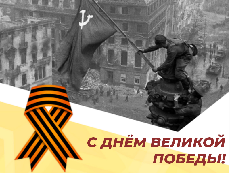 Великий день победы!