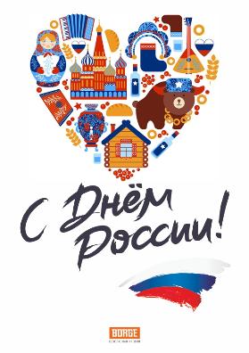 С Днём России!