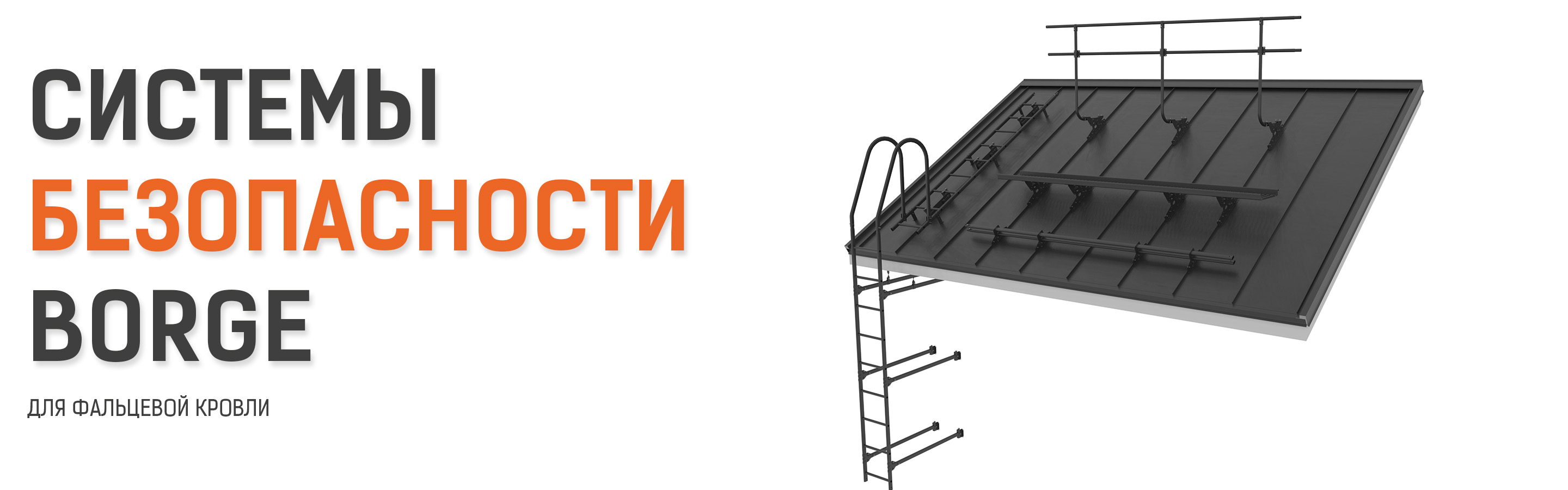 системы для фальцевой кровли