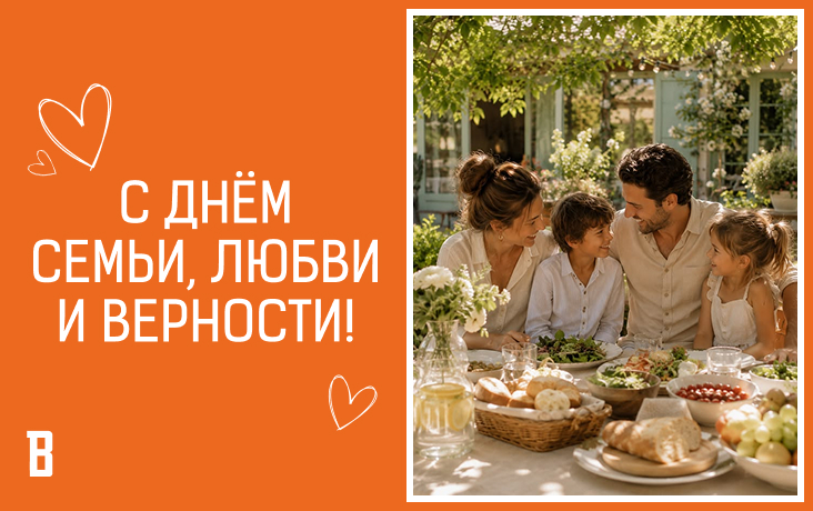 С Днём семьи, любви и верности!