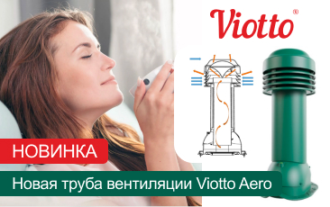 НОВИНКА: труба вентиляции Viotto Aero