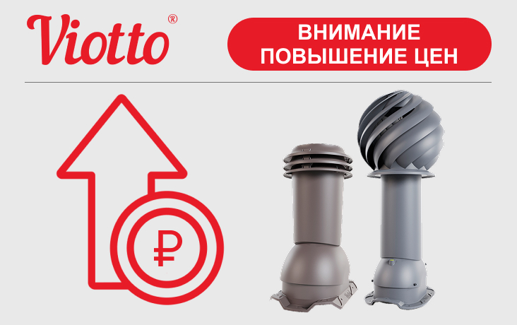 Изменение цен на продукцию VIOTTO