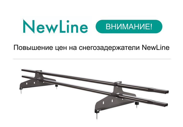  Изменение цен на снегозадержатели NewLine