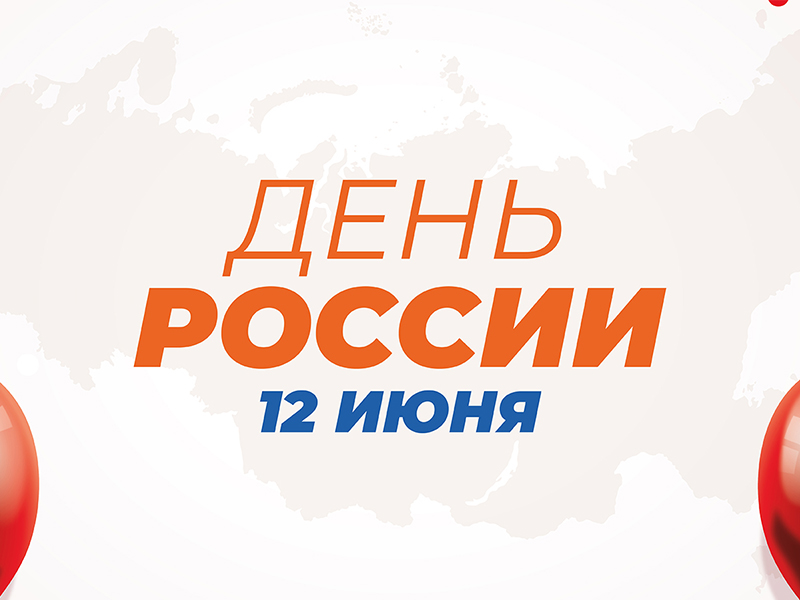 С Днем России