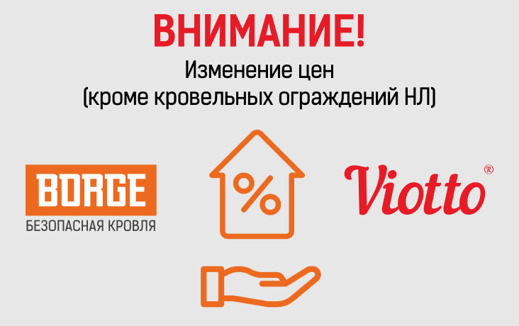 Изменение цен на системы безопасности кровли и кровельную вентиляцию Viotto®