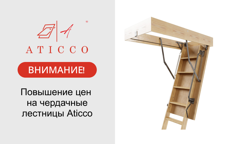 Повышение цен на чердачные лестницы Aticco