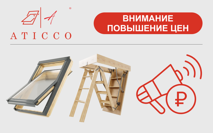 Изменение цен на продукцию ATICCO® 