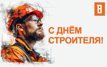 С Днём строителя!