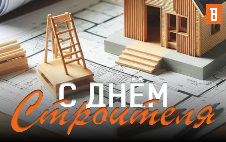 Поздравляем с Днем строителя!