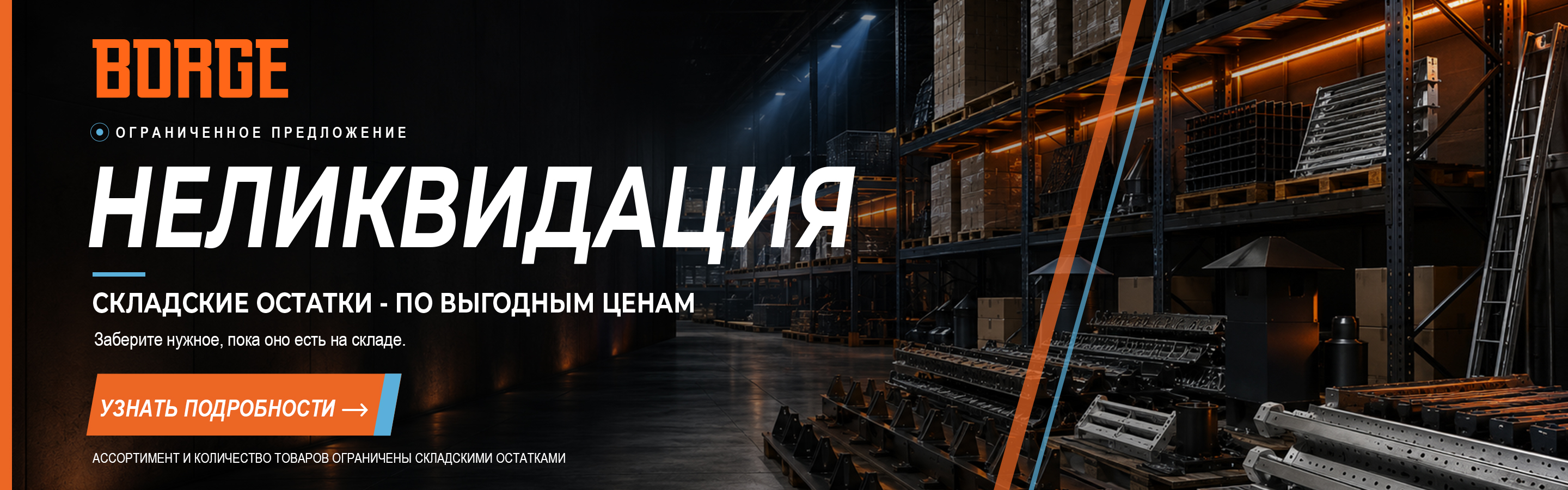 Распродажа складских остатков "Неликвидация"
