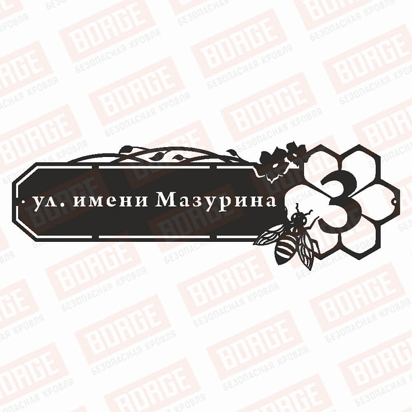 Табличка адресная BORGE Пчелки, 1000x335мм, чёрный (RAL 9005 matt)