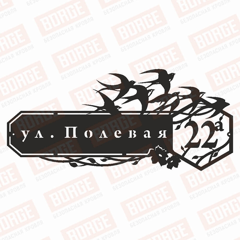 Табличка адресная BORGE Ласточки, 1000x451мм, коричневый шоколад  (RAL 8017 matt)