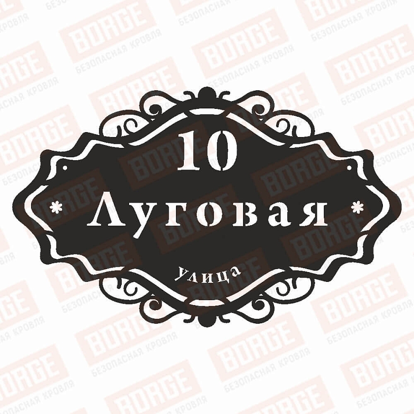 Табличка адресная BORGE Ренессанс, 890x550мм, чёрный (RAL 9005 matt)