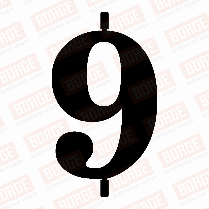 Цифра для номерного знака BORGE "9", 92х130мм, чёрный (RAL 9005)