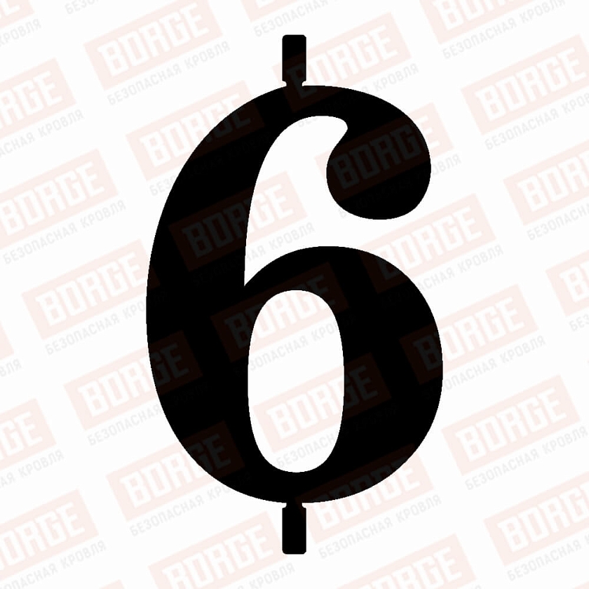 Цифра для номерного знака BORGE "6", 92х130мм, чёрный (RAL 9005)