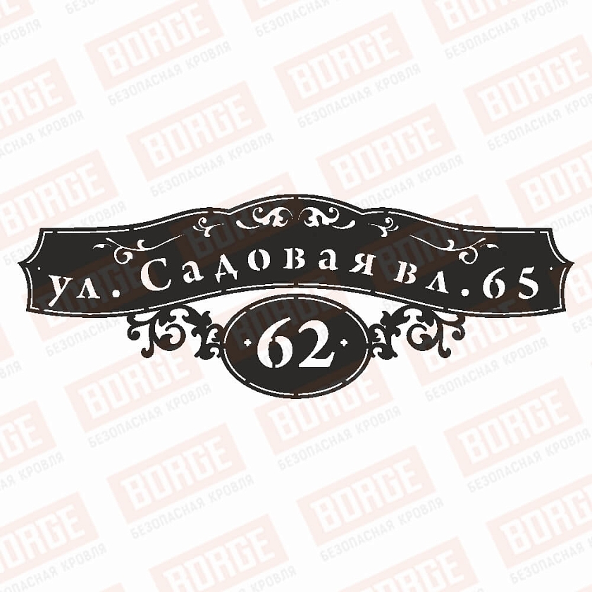 Табличка адресная BORGE Ажур, 800x293мм, чёрный (RAL 9005 matt)