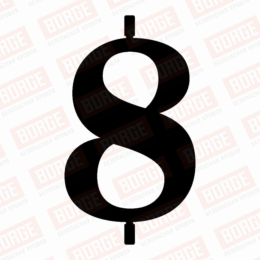 Цифра для номерного знака BORGE "8", 92х130мм, чёрный (RAL 9005)