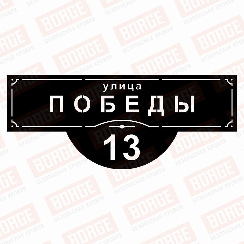 Табличка адресная BORGE Классика, 1000x412мм, чёрный (RAL 9005 matt)