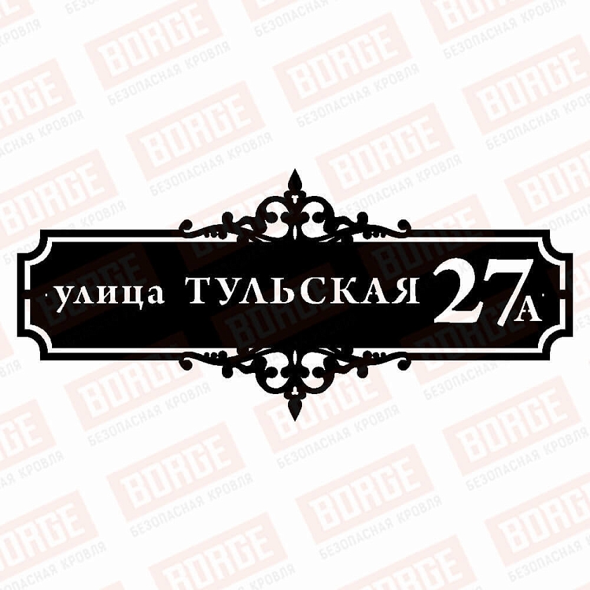 Табличка адресная BORGE Версаль, 1000x455мм, чёрный (RAL 9005 matt)