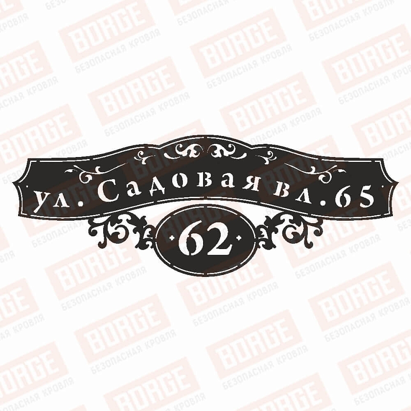 Табличка адресная BORGE Ажур, 1000x367мм, чёрный (RAL 9005 matt)