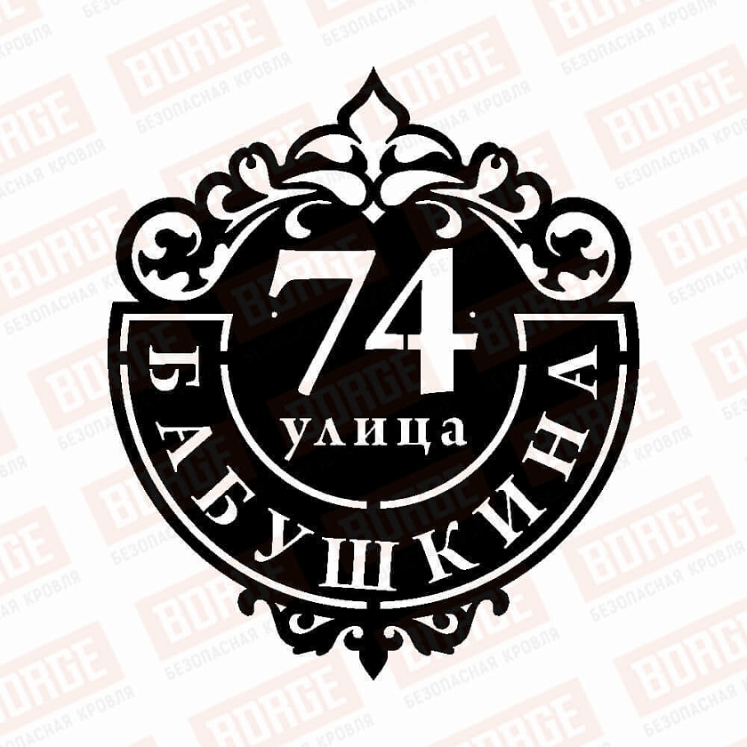 Табличка адресная BORGE Подкова, 500x577мм, чёрный (RAL 9005 matt)