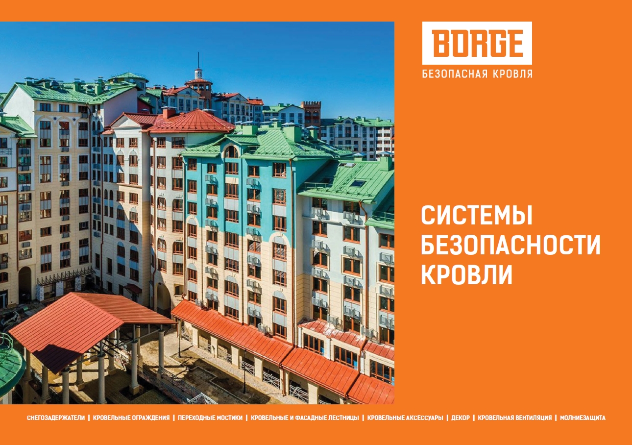 Системы безопасности кровли borge